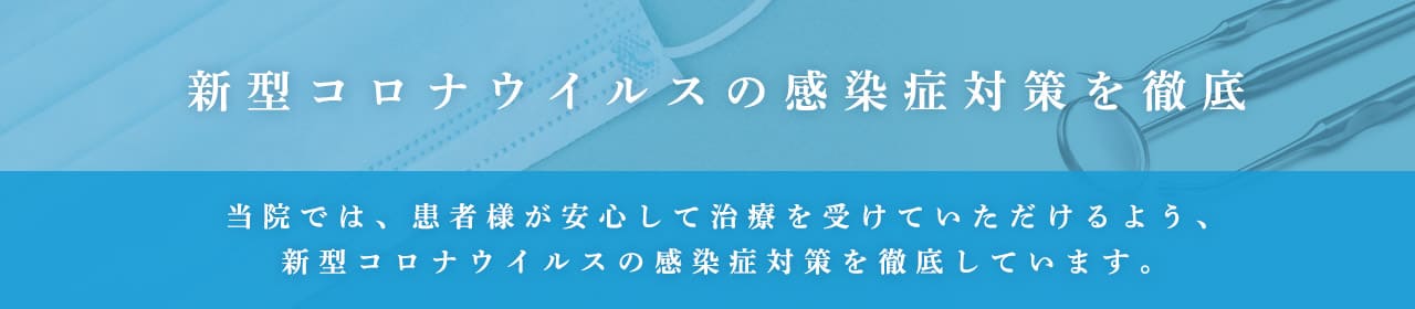 コロナウイルス感染対策について