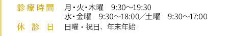 診療時間 月曜~木曜 9:30~19:30 金曜 9:30~18:30/土曜 9:30~17:00 休診日 日曜・祝日、年末年始