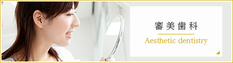審美歯科
