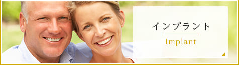 インプラント
