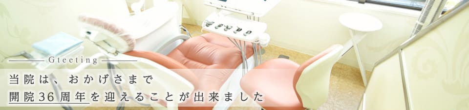 当院は、おかげさまで開院36周年を迎えることが出来ました
