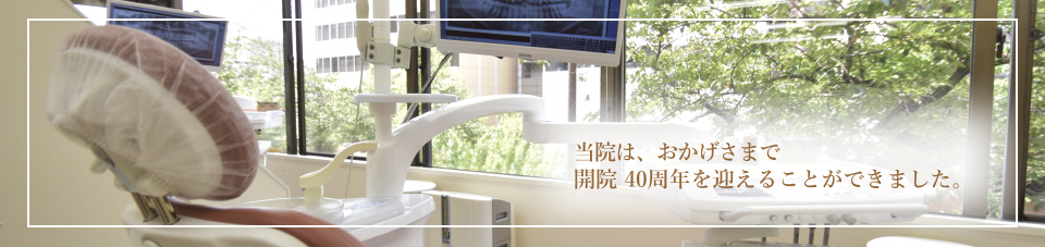 当院は、おかげさまで開院40周年を迎えることが出来ました