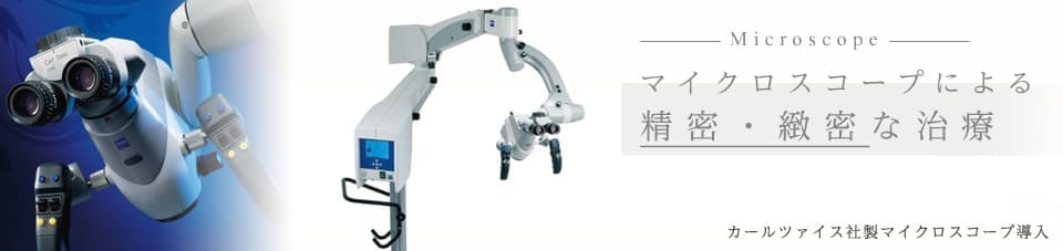 マイクロスコープによる精密・緻密な治療 カルツァイス社製マイクロスコープ導入