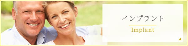 インプラント
