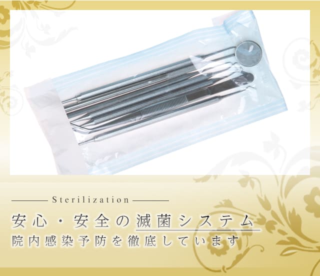 安心・安全の滅菌システム 院内感染予防を徹底しています