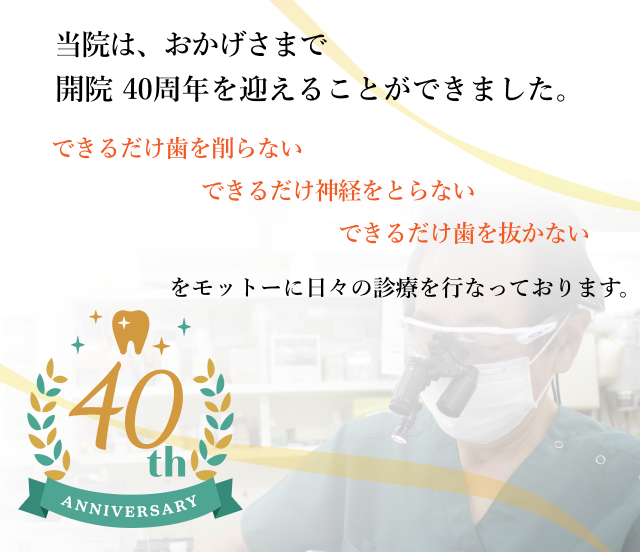 当院は、おかげさまで開院40周年を迎えることが出来ました